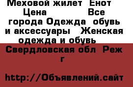 Меховой жилет. Енот. › Цена ­ 10 000 - Все города Одежда, обувь и аксессуары » Женская одежда и обувь   . Свердловская обл.,Реж г.